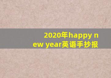 2020年happy new year英语手抄报